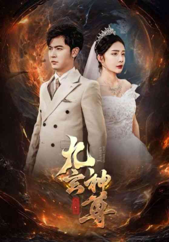 《九玄神尊》全集免费高清短剧无广告在线播放|短剧·中国大陆·2024  第1张