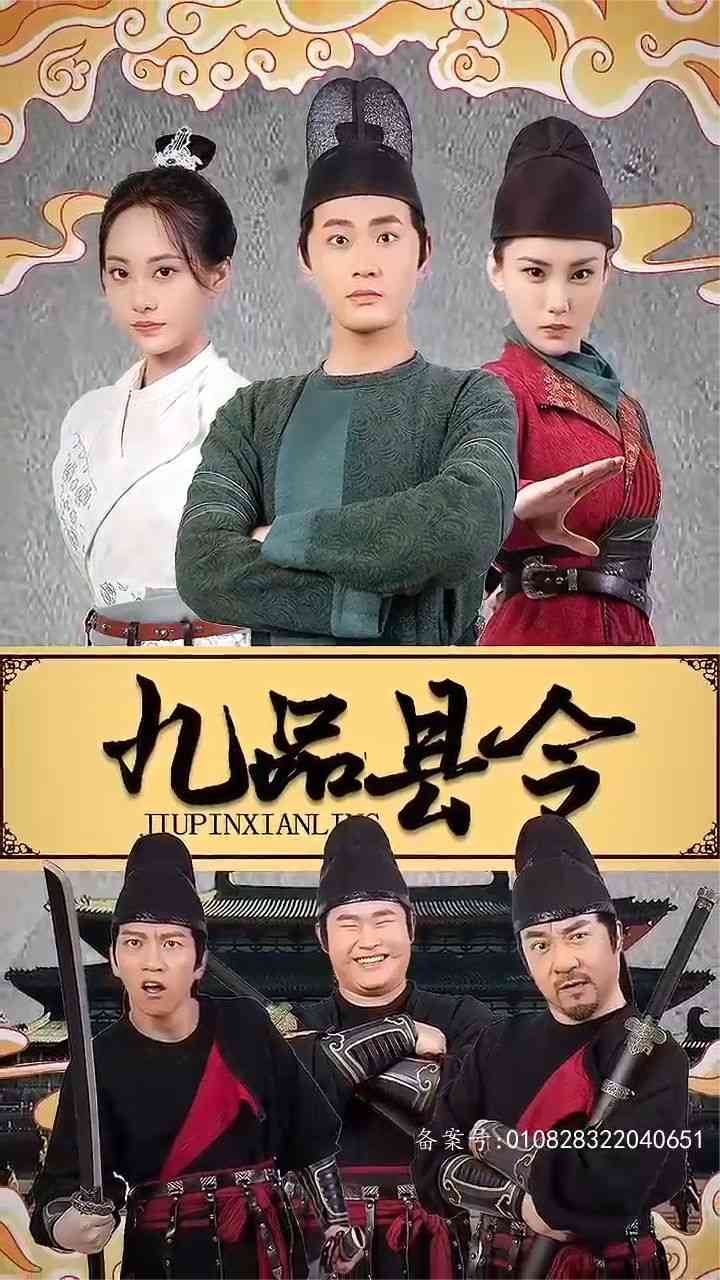《九品县令》全集免费高清短剧无广告在线播放|短剧·中国大陆·2024  第1张