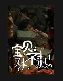 《宝贝对不起》全集免费高清短剧无广告在线播放|短剧·中国大陆·2024  第1张