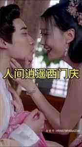 《人间逍遥西门庆》全集免费高清短剧无广告在线播放|内地剧,国产·中国大陆·2023  第1张