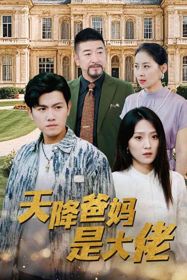 《天降爸妈是大佬》全集免费高清短剧无广告在线播放|短剧·中国大陆·2024  第1张