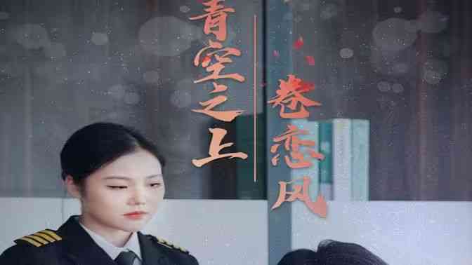 《青空之上卷恋风》全集免费高清短剧无广告在线播放|短剧·中国大陆·2024  第1张