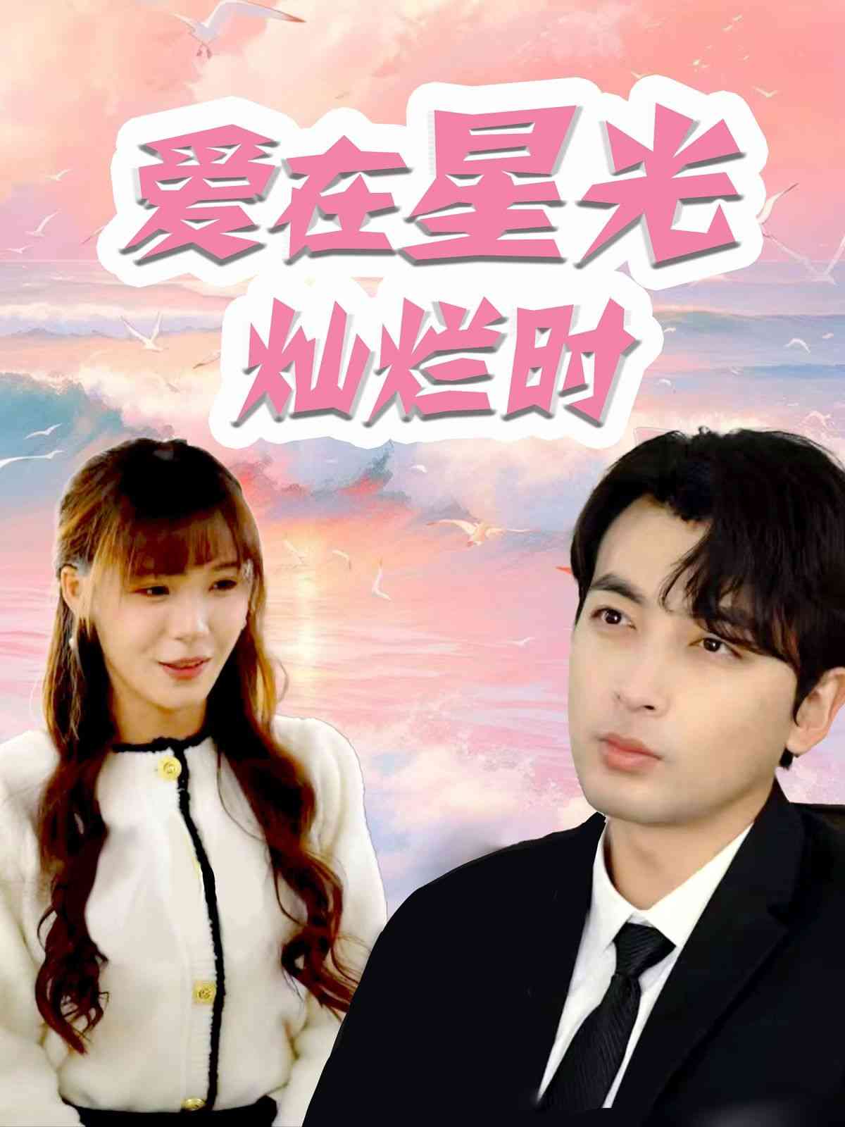 《爱在星光灿烂时》全集免费高清短剧无广告在线播放|短剧·中国大陆·2024  第1张