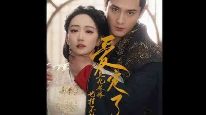 《爱定了，皇妃娘娘也挡不住》全集免费高清短剧无广告在线播放|短剧·中国大陆·2024  第1张
