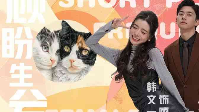 《顾盼生兮》全集免费高清短剧无广告在线播放|短剧·中国大陆·2024  第1张