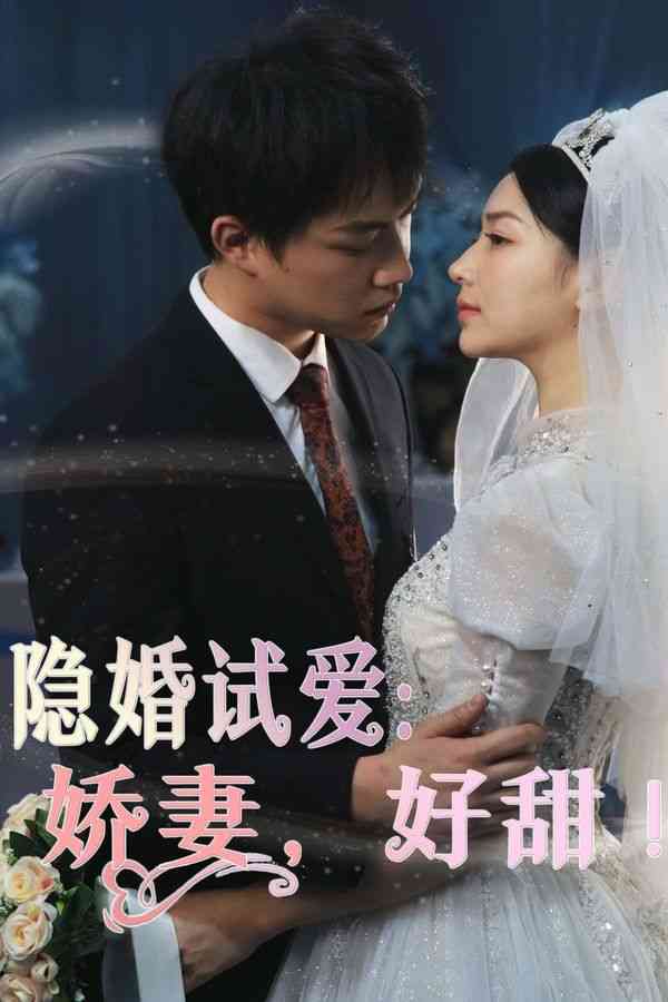 《隐婚试爱：娇妻，好甜》全集免费高清短剧无广告在线播放|短剧·中国大陆·2024  第1张