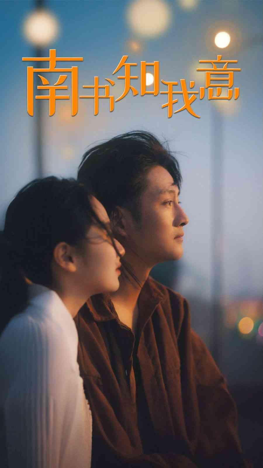 《南书知我意》全集免费高清短剧无广告在线播放|短剧·中国大陆·2024  第1张