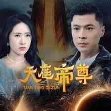 《天庭帝尊》全集免费高清短剧无广告在线播放|短剧·中国大陆·2024  第1张