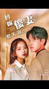 《替嫁傻妻想失宠》全集免费高清短剧无广告在线播放|短剧·中国大陆·2024  第1张