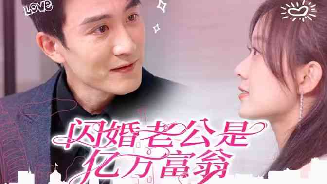 《闪婚老公是亿万富翁》全集免费高清短剧无广告在线播放|短剧·中国大陆·2024  第1张