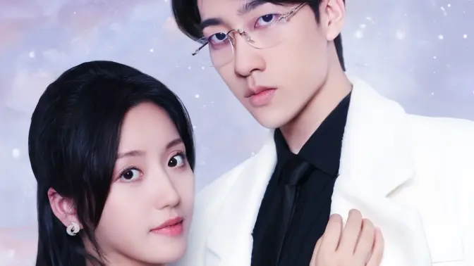 《闪婚：穆少心尖宠妻》全集免费高清短剧无广告在线播放|短剧·中国大陆·2024  第1张