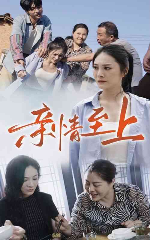 《亲情至上》全集免费高清短剧无广告在线播放|短剧·中国大陆·2024  第1张