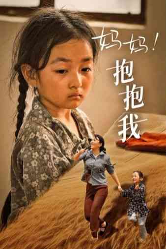 《妈妈，抱紧我》全集免费高清短剧无广告在线播放|短剧·中国大陆·2024  第1张