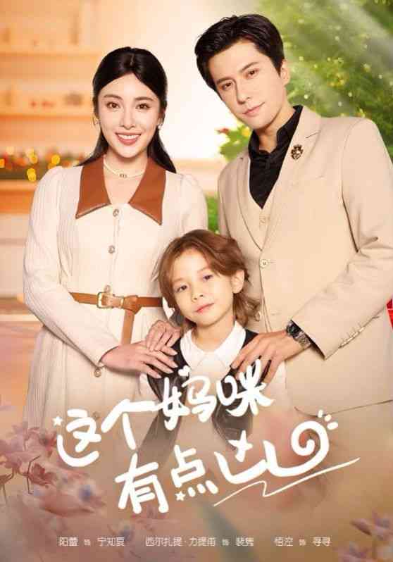 《这个妈咪有点凶》全集免费高清短剧无广告在线播放|短剧·中国大陆·2024  第1张