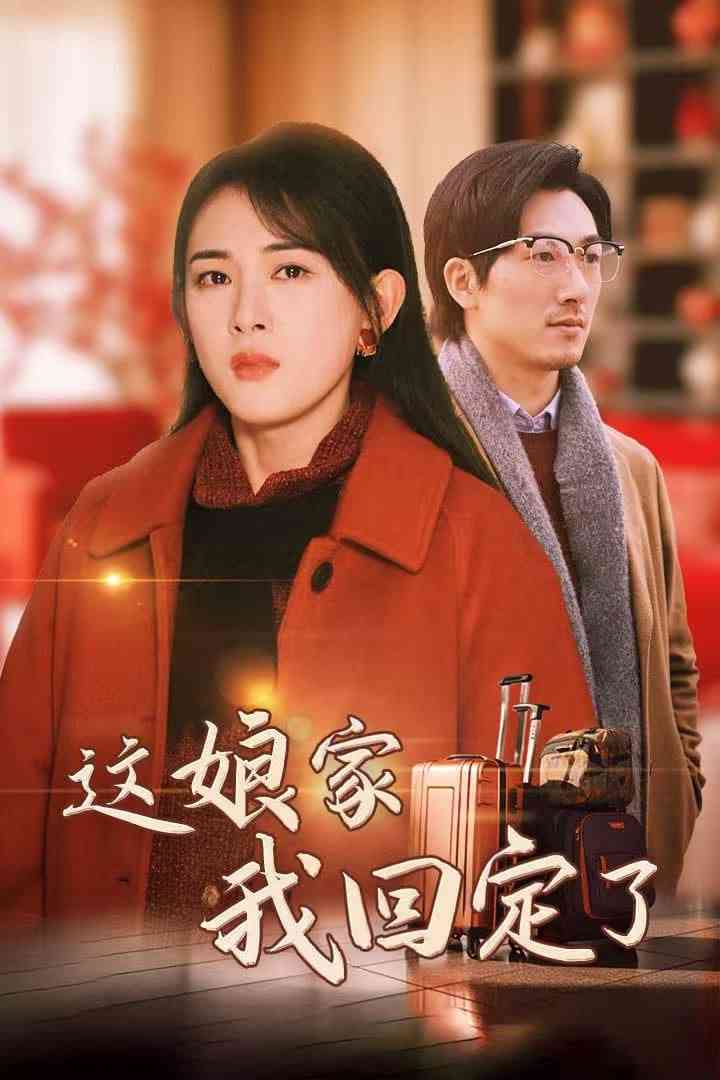 《这娘家我回定了》全集免费高清短剧无广告在线播放|短剧·中国大陆·2025  第1张