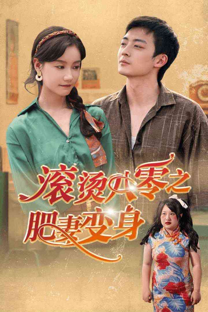 《滚烫八零之肥妻变》全集免费高清短剧无广告在线播放|短剧·中国大陆·2024  第1张