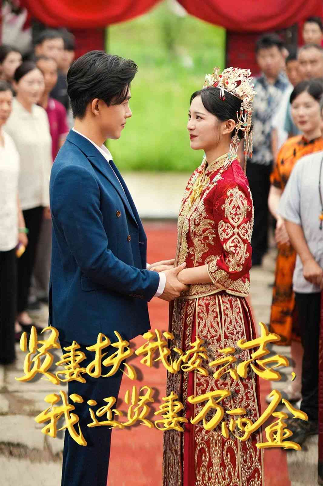 《新版：贤妻扶我凌云志，我还贤妻万两金》全集免费高清短剧无广告在线播放|短剧·中国大陆·2024  第1张