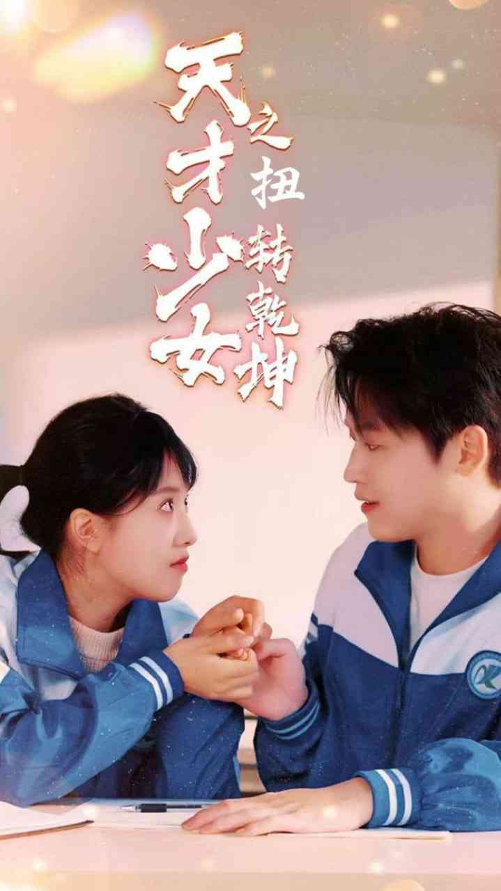 《天少才女之扭转乾坤》全集免费高清短剧无广告在线播放|短剧·中国大陆·2025  第1张