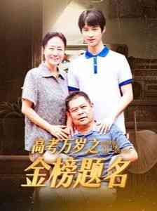 《高考万岁之金榜题名》全集免费高清短剧无广告在线播放|短剧·中国大陆·2024  第1张