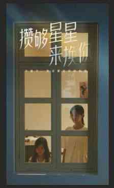 《攒够星星来换你》全集免费高清短剧无广告在线播放|短剧·中国大陆·2024  第1张