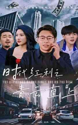 《时代红利之青云直上》全集免费高清短剧无广告在线播放|短剧·中国大陆·2025  第1张