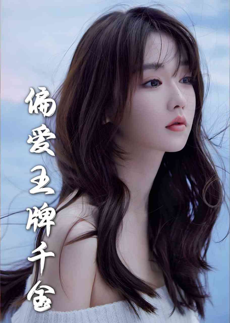 《月光藏在他眼底＆偏爱王牌千金》全集免费高清短剧无广告在线播放|短剧·中国大陆·2025  第1张