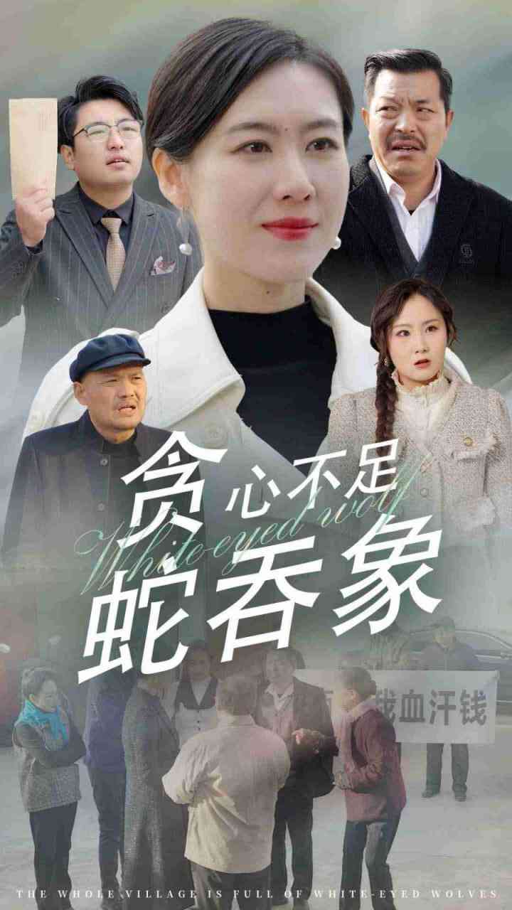 《贪心不足蛇吞象》全集免费高清短剧无广告在线播放|短剧·中国大陆·2025  第1张