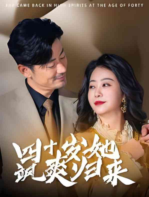 《四十岁她飒爽归来》全集免费高清短剧无广告在线播放|短剧·中国大陆·2025  第1张
