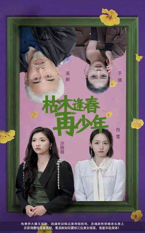 《枯木逢春再少年》全集免费高清短剧无广告在线播放|短剧·中国大陆·2025  第1张