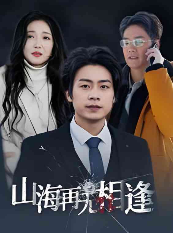 《山海再无相逢》全集免费高清短剧无广告在线播放|短剧·中国大陆·2025  第1张