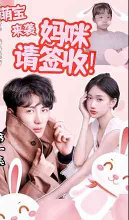《萌宝来袭：妈咪请签收!》全集免费高清短剧无广告在线播放|短剧·中国大陆·2024  第1张