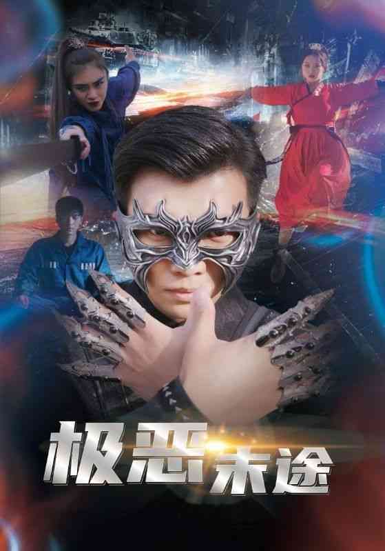 《极恶末途》全集免费高清短剧无广告在线播放|短剧·中国大陆·2024  第1张