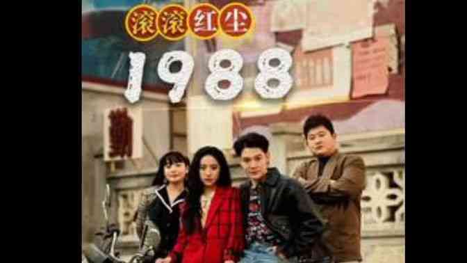 《滚滚红尘1988》全集免费高清短剧无广告在线播放|短剧·中国大陆·2024  第1张