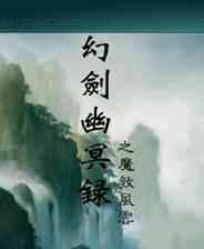 《幻剑幽冥录之魔教风云》v2.9简体中文免安装版》游戏免费下载|角色扮演·国产  第1张