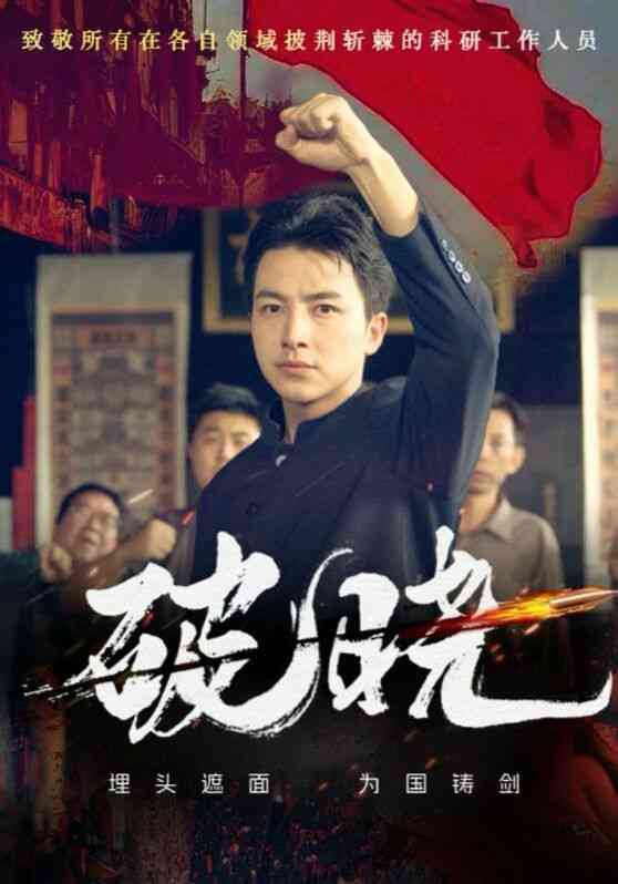 《新破晓》全集免费高清短剧无广告在线播放|短剧·中国大陆·2024  第1张