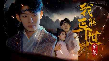 《我能异世界穿梭》全集免费高清短剧无广告在线播放|短剧·中国大陆·2024  第1张