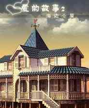 《爱情故事2：海滩小屋》简体中文免安装版》游戏免费下载|冒险游戏  第1张