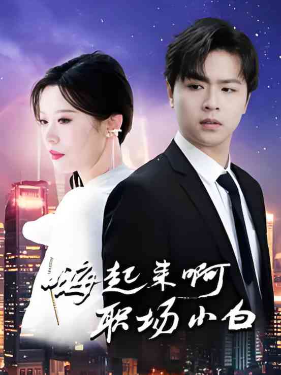 《嗨起来啊职场小白》全集免费高清短剧无广告在线播放|短剧·中国大陆·2025  第1张