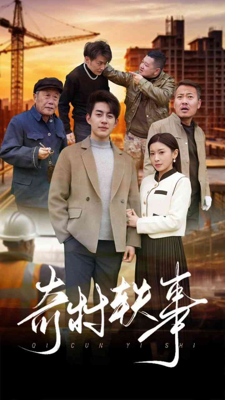 《奇村轶事》全集免费高清短剧无广告在线播放|短剧·中国大陆·2025  第1张