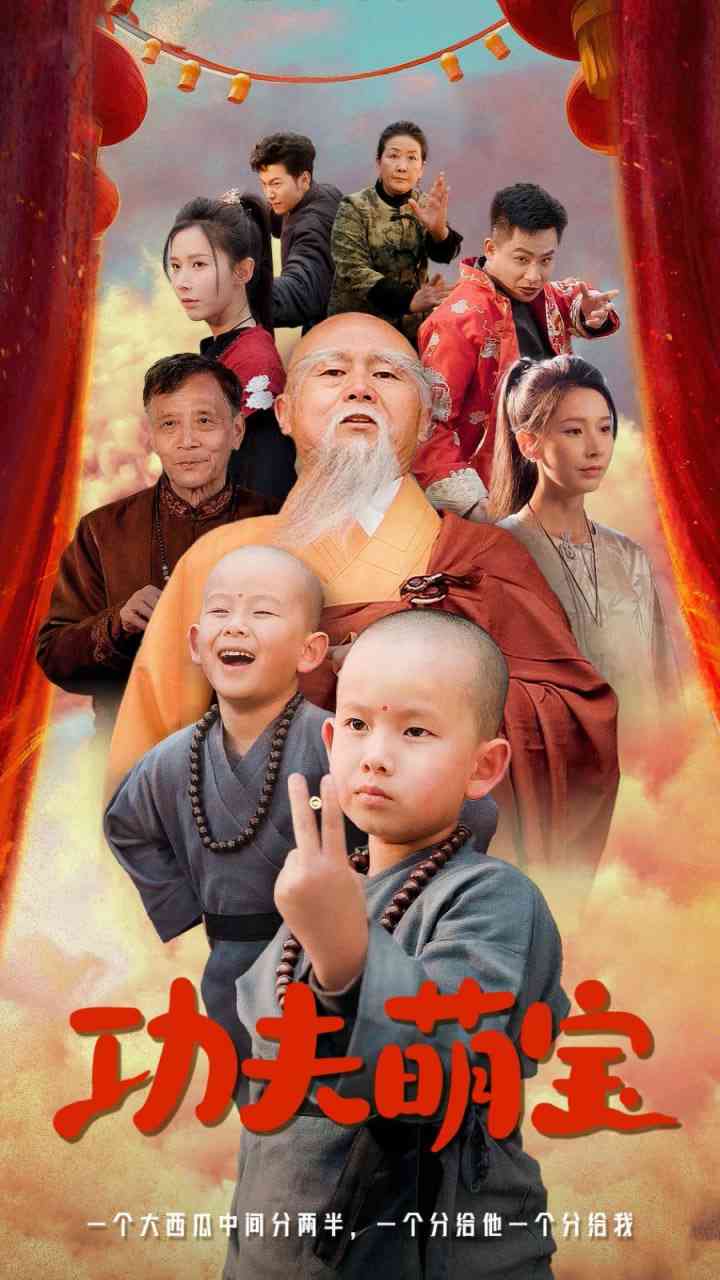 《功夫萌宝》全集免费高清短剧无广告在线播放|短剧·中国大陆·2025  第1张