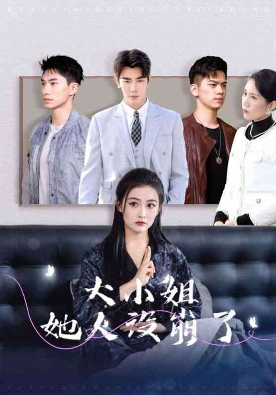 《大小姐她人设崩了》全集免费高清短剧无广告在线播放|短剧·中国大陆·2025  第1张