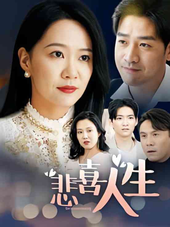 《悲喜人生》全集免费高清短剧无广告在线播放|短剧·中国大陆·2025  第1张