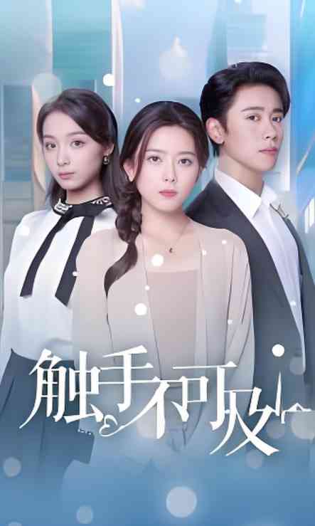 《触手不可及》全集免费高清短剧无广告在线播放|短剧·中国大陆·2025  第1张