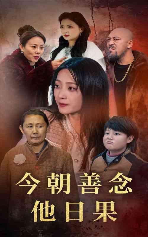 《今朝善念他日果》全集免费高清短剧无广告在线播放|短剧·中国大陆·2025  第1张