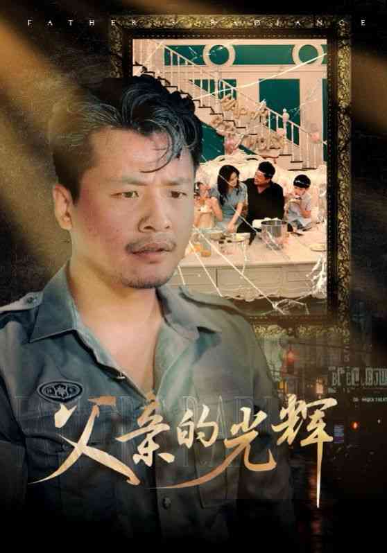《父亲的光辉》全集免费高清短剧无广告在线播放|短剧·中国大陆·2024  第1张