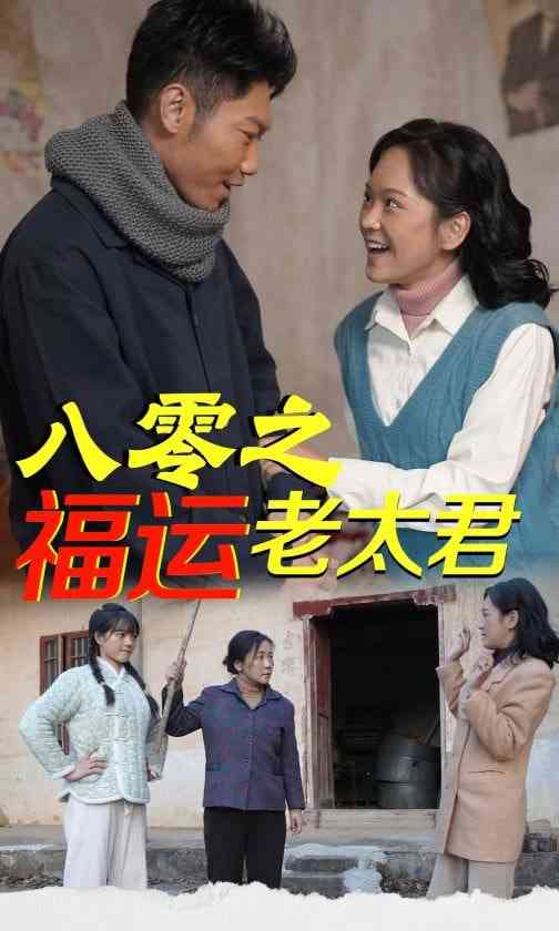 《八零之福运老太君》全集免费高清短剧无广告在线播放|短剧·中国大陆·2025  第1张