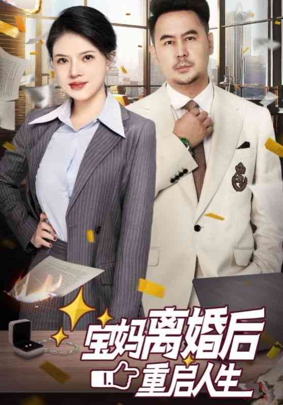 《宝妈离婚后重启人生》全集免费高清短剧无广告在线播放|短剧·中国大陆·2025  第1张