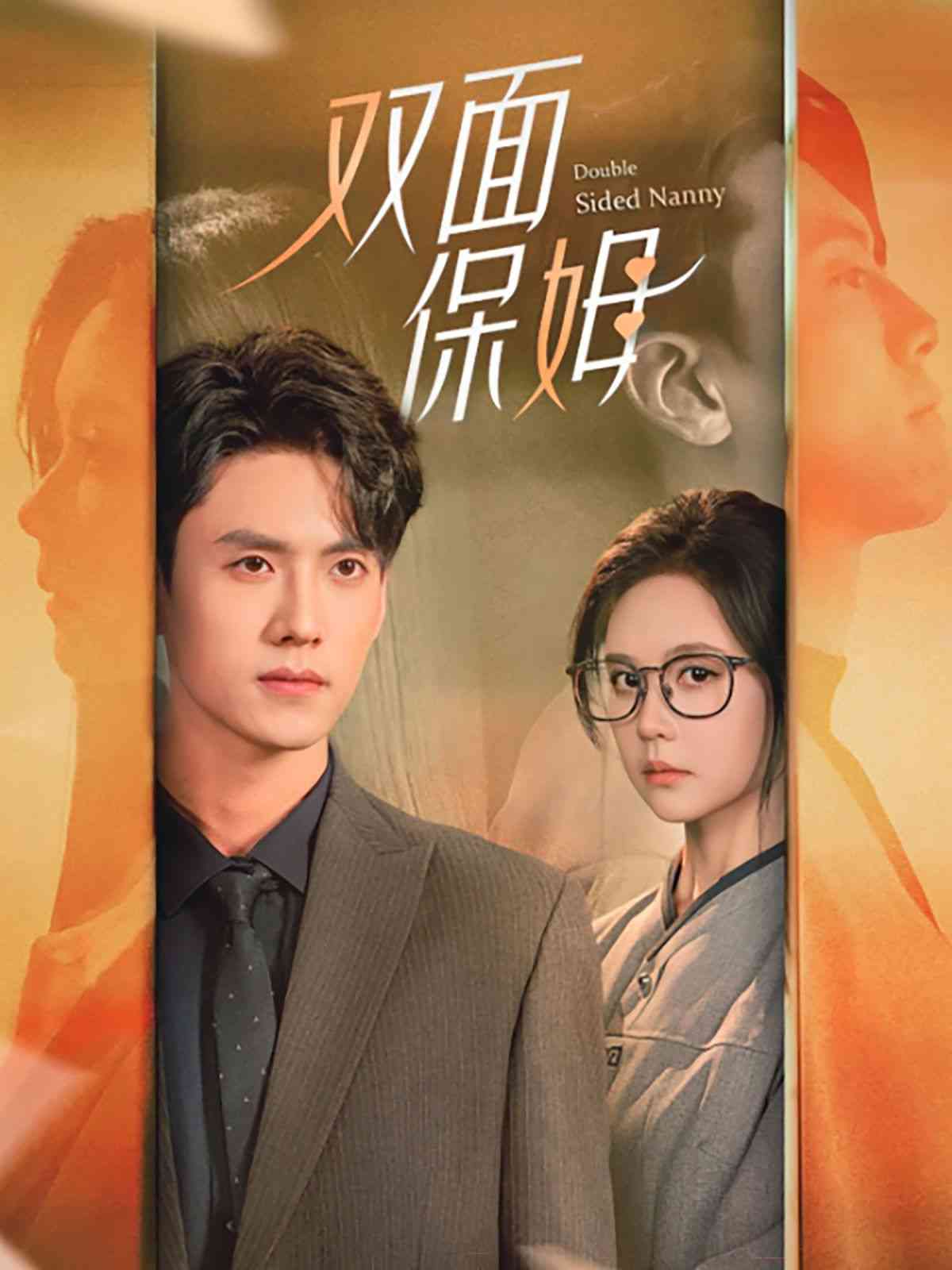 《双面保姆》全集免费高清短剧无广告在线播放|短剧·中国大陆·2024  第1张