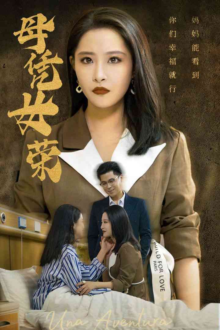 《母凭女荣》全集免费高清短剧无广告在线播放|短剧·中国大陆·2024  第1张