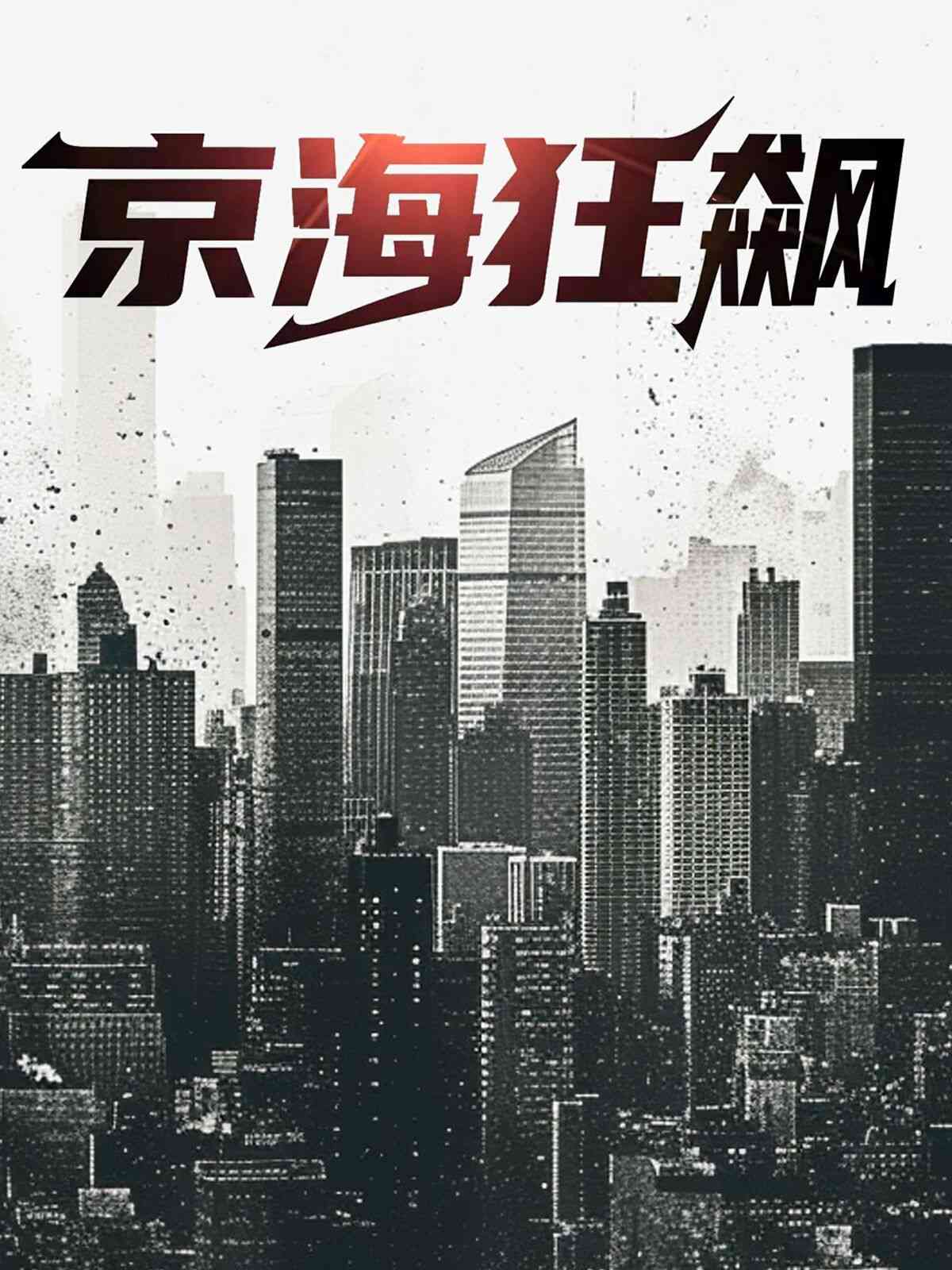 《京海狂飙》全集免费高清短剧无广告在线播放|短剧·中国大陆·2024  第1张